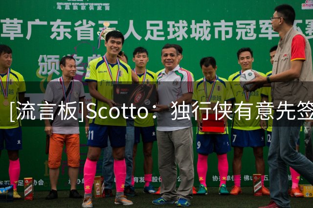 [流言板]Scotto：独行侠有意先签后换马瑟林，前提是买断或交易克莱